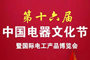 第十六届中国电器文化节柳市举办-中国电器文…